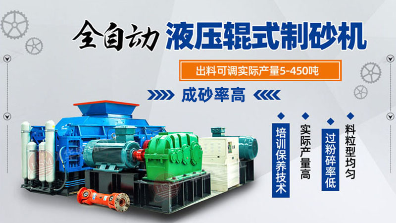 河南液壓對輥制砂機(jī)多少錢一臺(tái)？根據(jù)需求選擇合適價(jià)位的設(shè)備