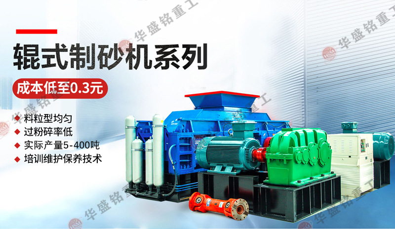 時產20-300噸砂石料制砂機的價格是多少，雙輥式制砂機型號參數